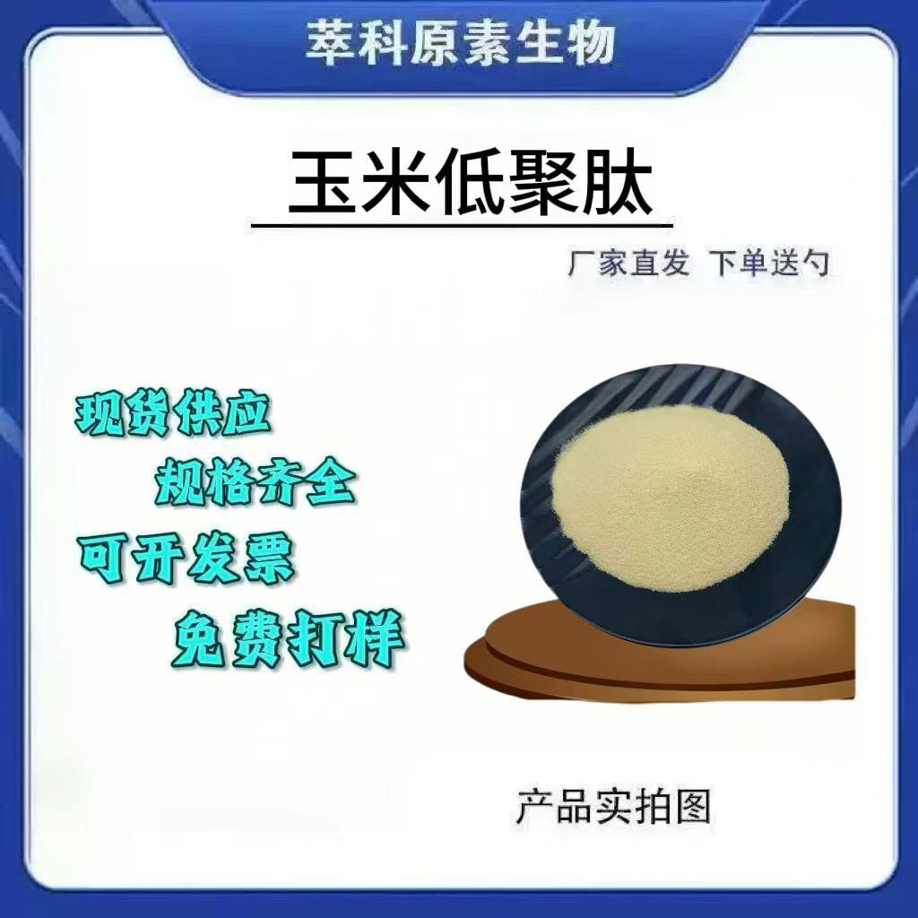 玉米低聚肽99%水溶小分子