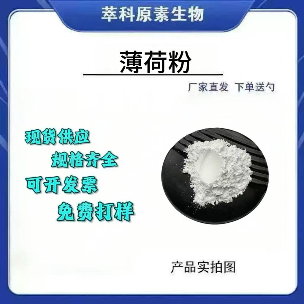 水溶薄荷提取物浓缩粉现货包邮