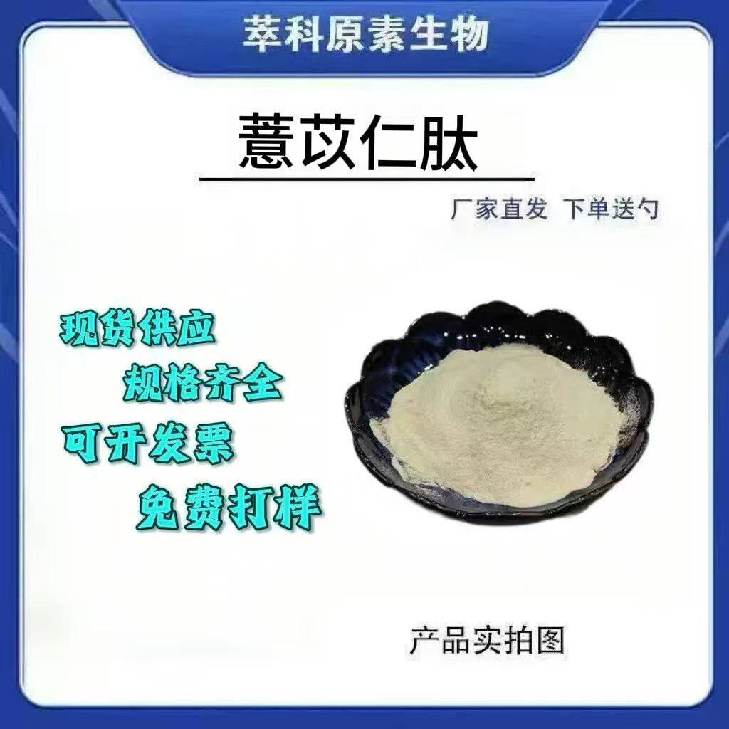 薏苡仁95%水溶小分子肽现货