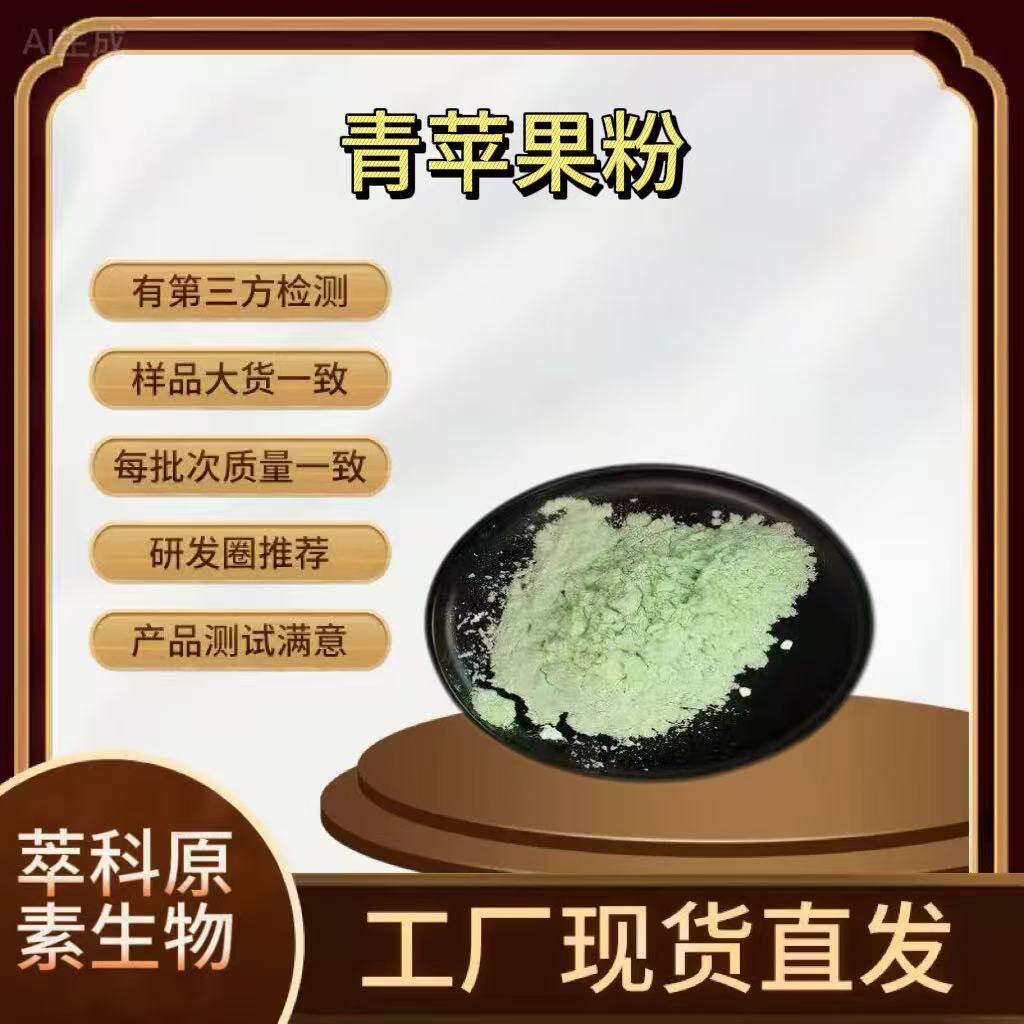 源头厂家青苹果粉 苹果粉 苹果冻干粉 固体饮料烘焙原料厂家
