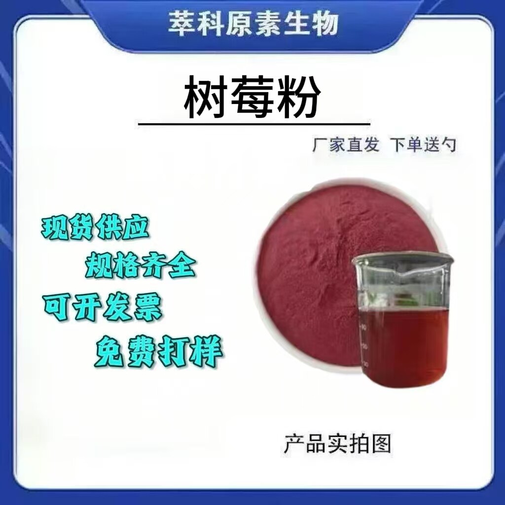 食品级水溶覆盆子粉烘焙原料