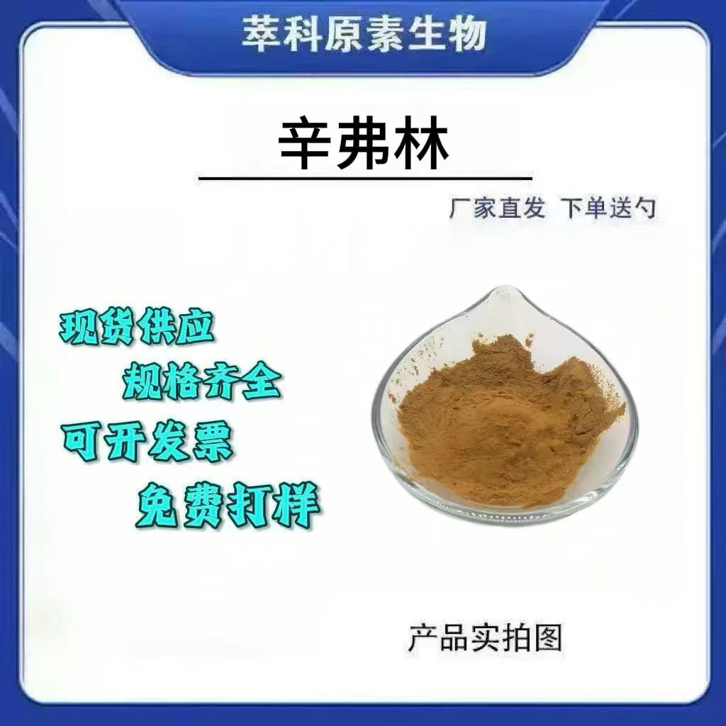 辛弗林98%枳实提取物现货