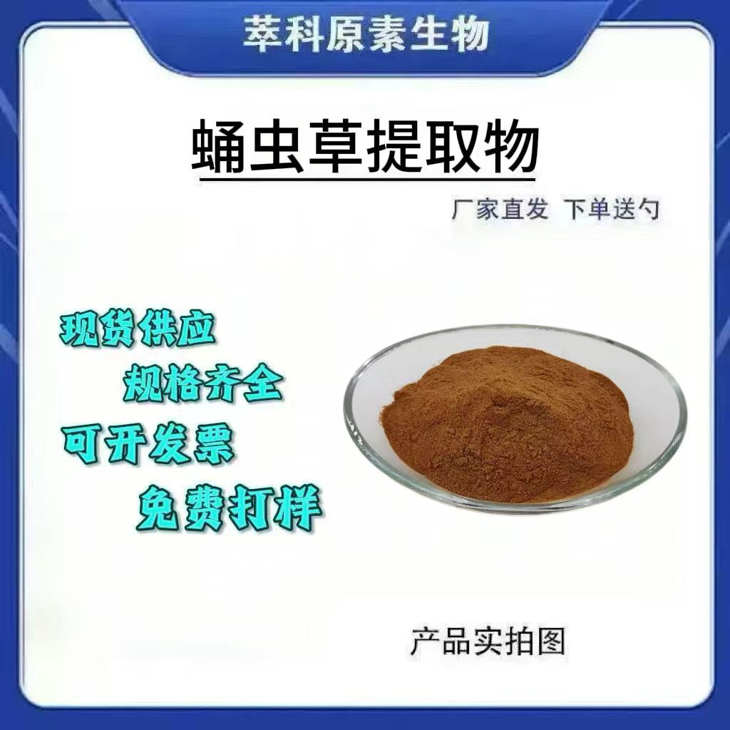 现货蛹虫草提取物101水溶粉