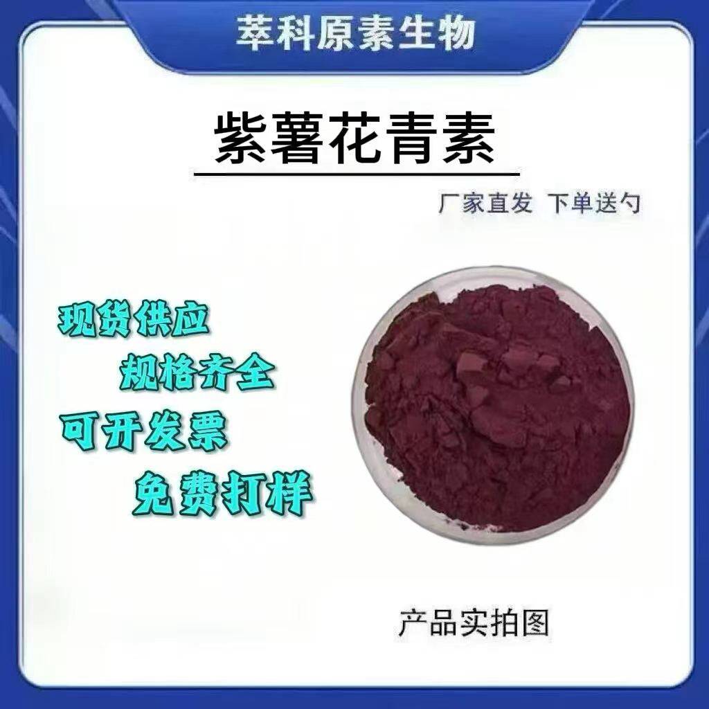 紫薯花青素25%紫薯提取物 水溶食品原料紫薯粉资质齐全
