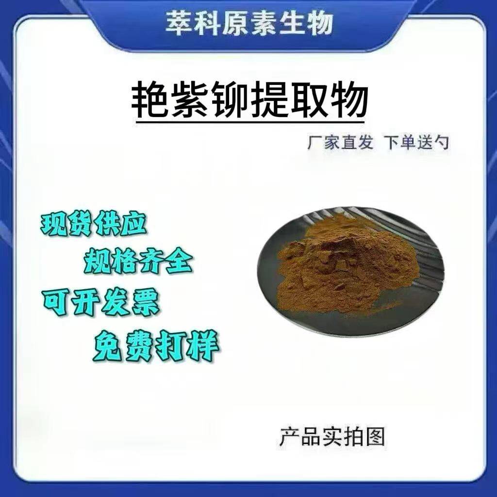 现货批发艳紫铆提取物100:1 50:1 红野葛根/红高颗提取物艳紫铆粉