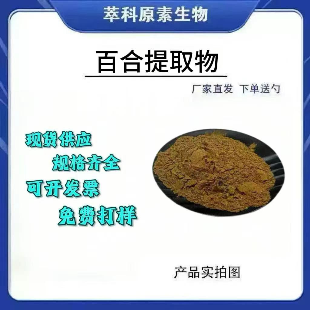 百合提取物501水溶性浸膏粉