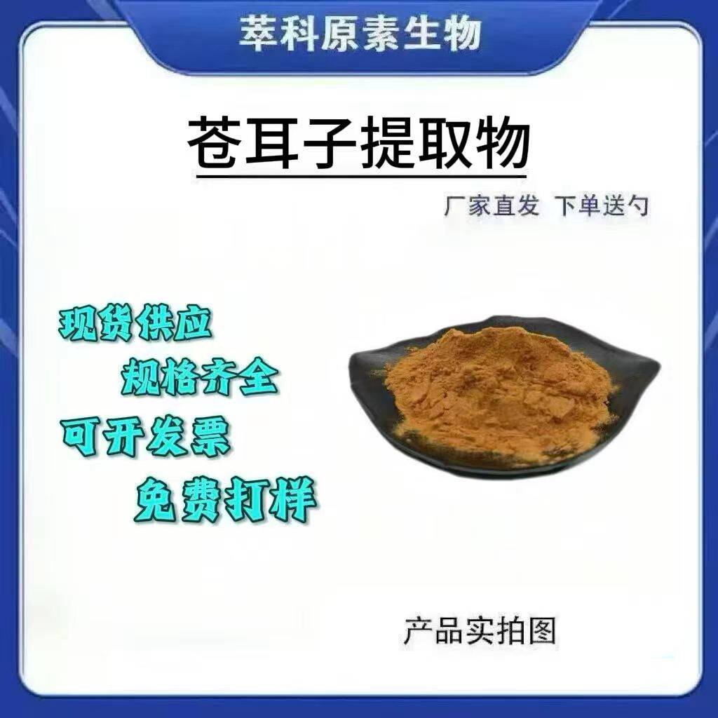 苍耳籽提取物 10:1 20:1 浓缩萃取 苍耳子提取物厂家直发现货包邮