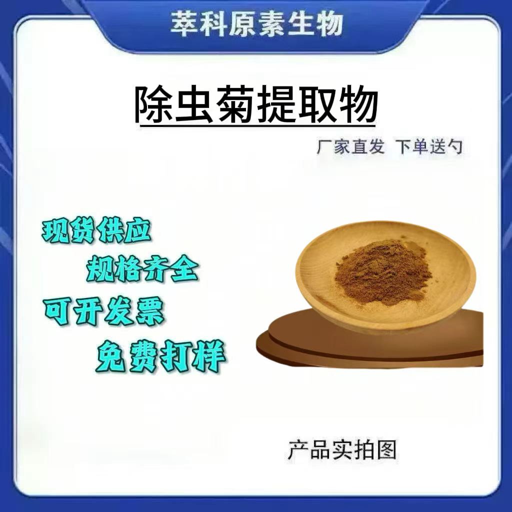 501高比例除虫菊酯提取粉