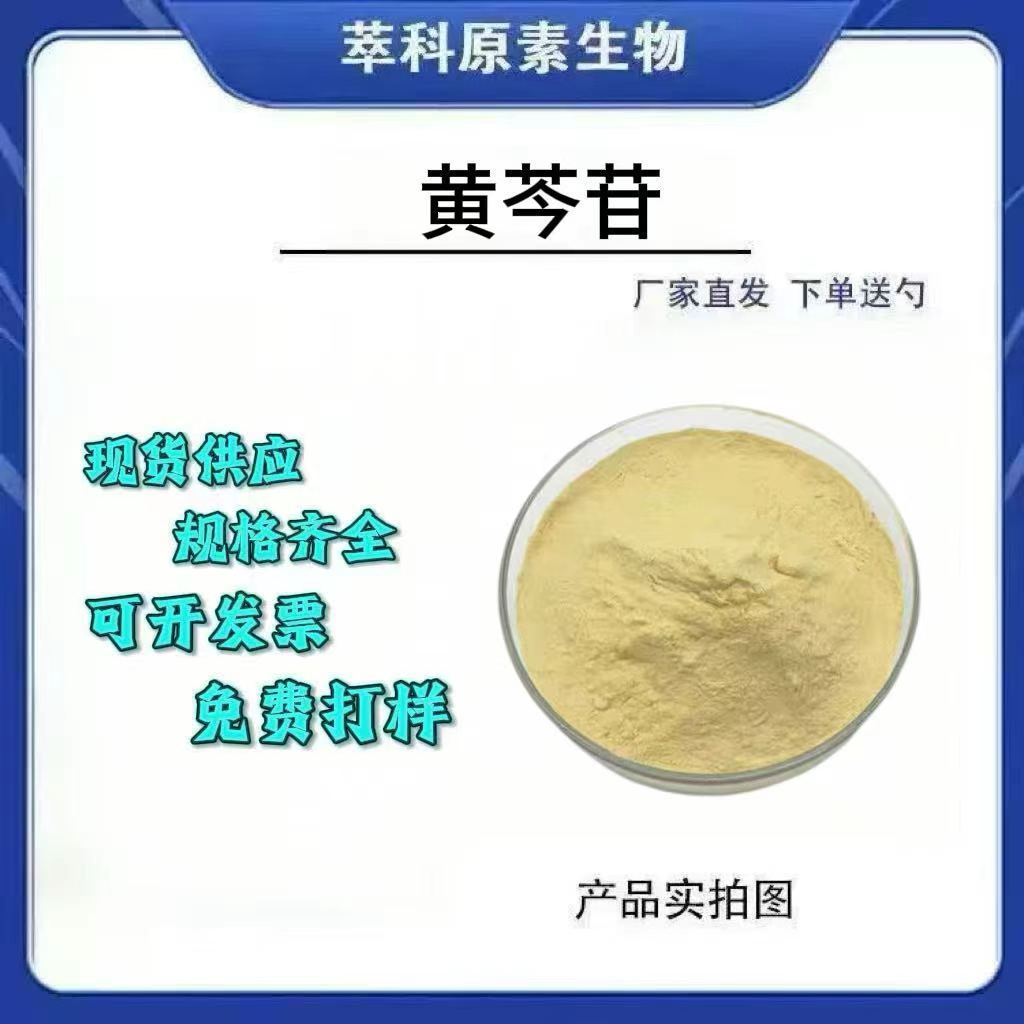 黄苓苷90%提取粉1KG装现货