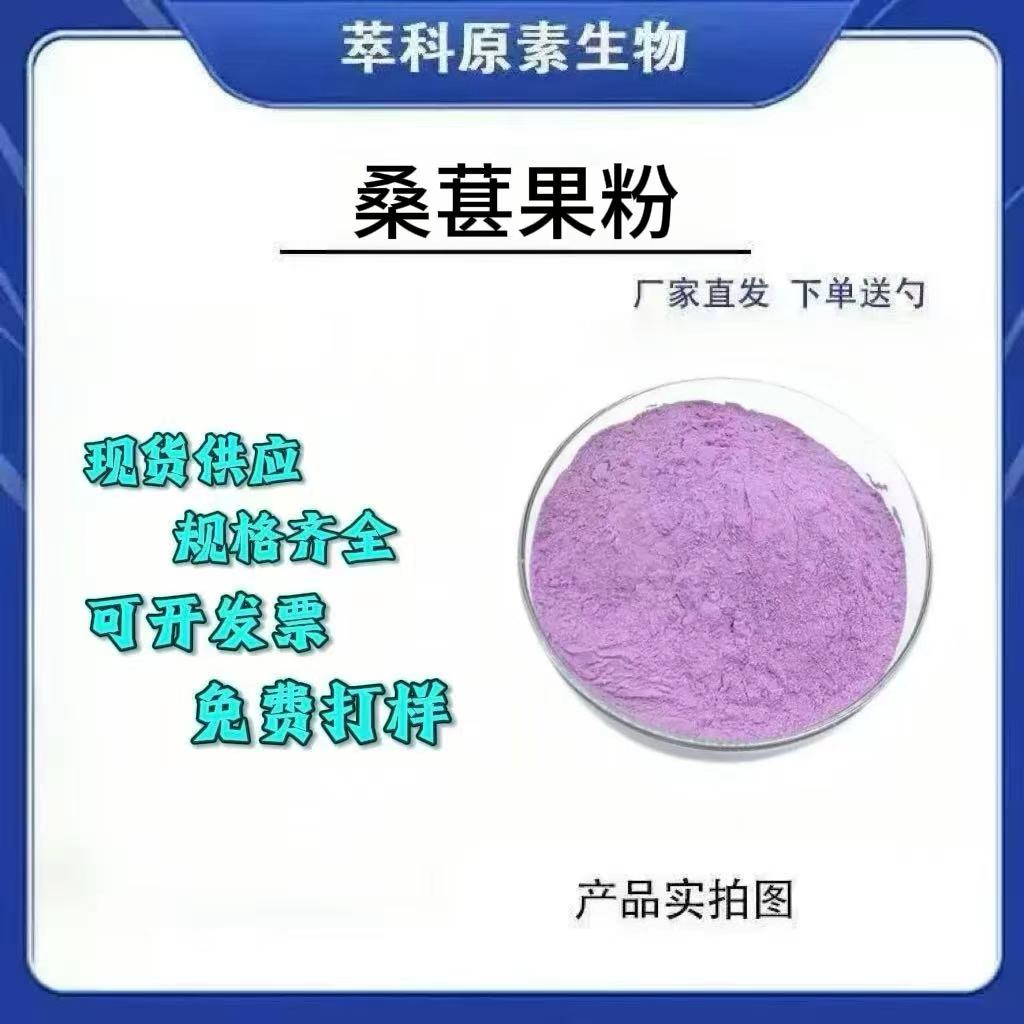 食品级水溶桑葚粉固体饮料原料