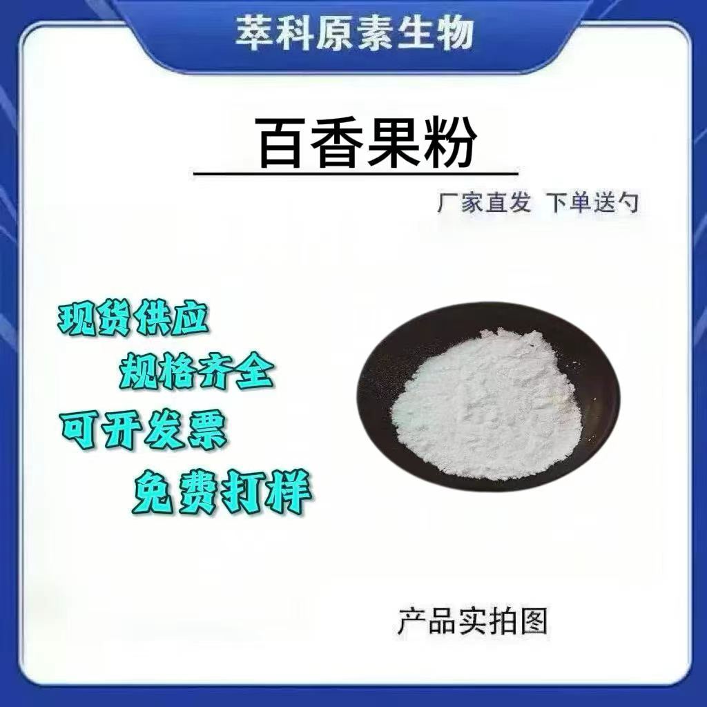 百香果提取物冻干粉浓缩汁包邮