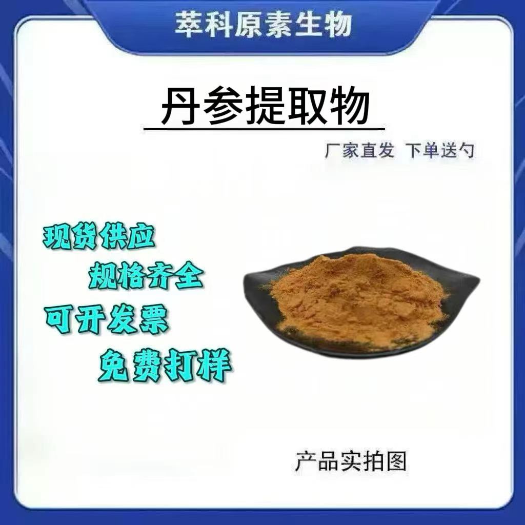 丹参提取物101浓缩粉代加工
