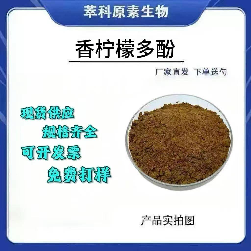 现货批发香柠檬提取物 多比例水溶性现货包邮另有香柠檬多酚30%