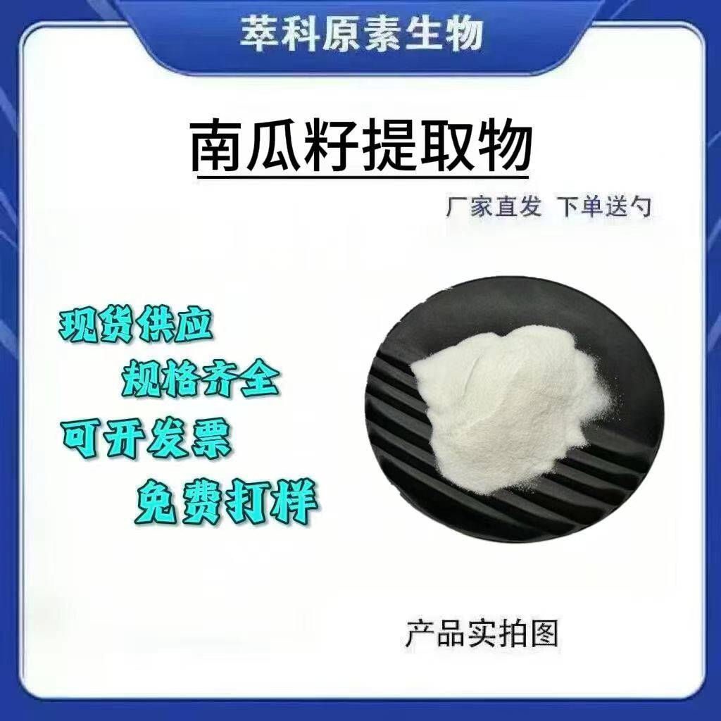 水溶南瓜籽粉101/201现货