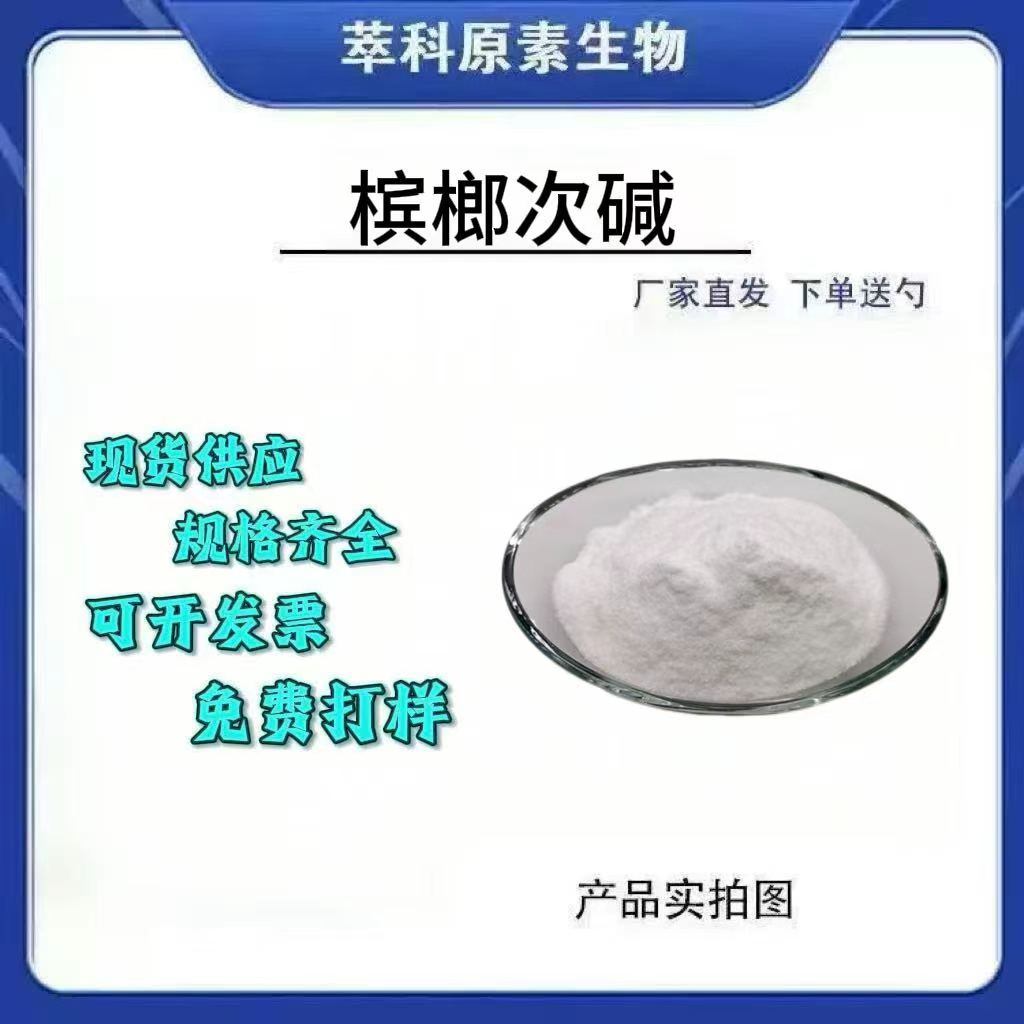 99%槟榔碱氢溴酸盐10g袋现货