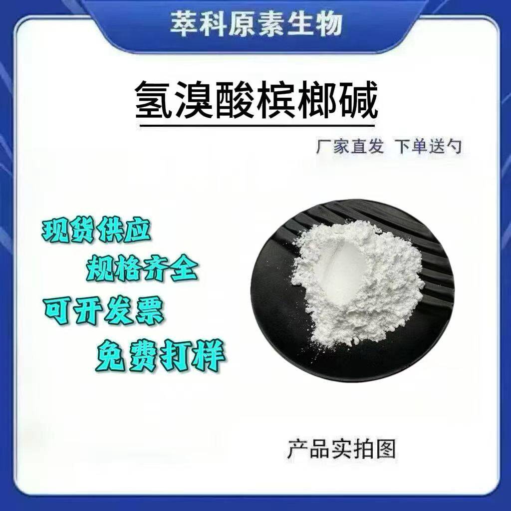 99%槟榔碱提取物现货包邮