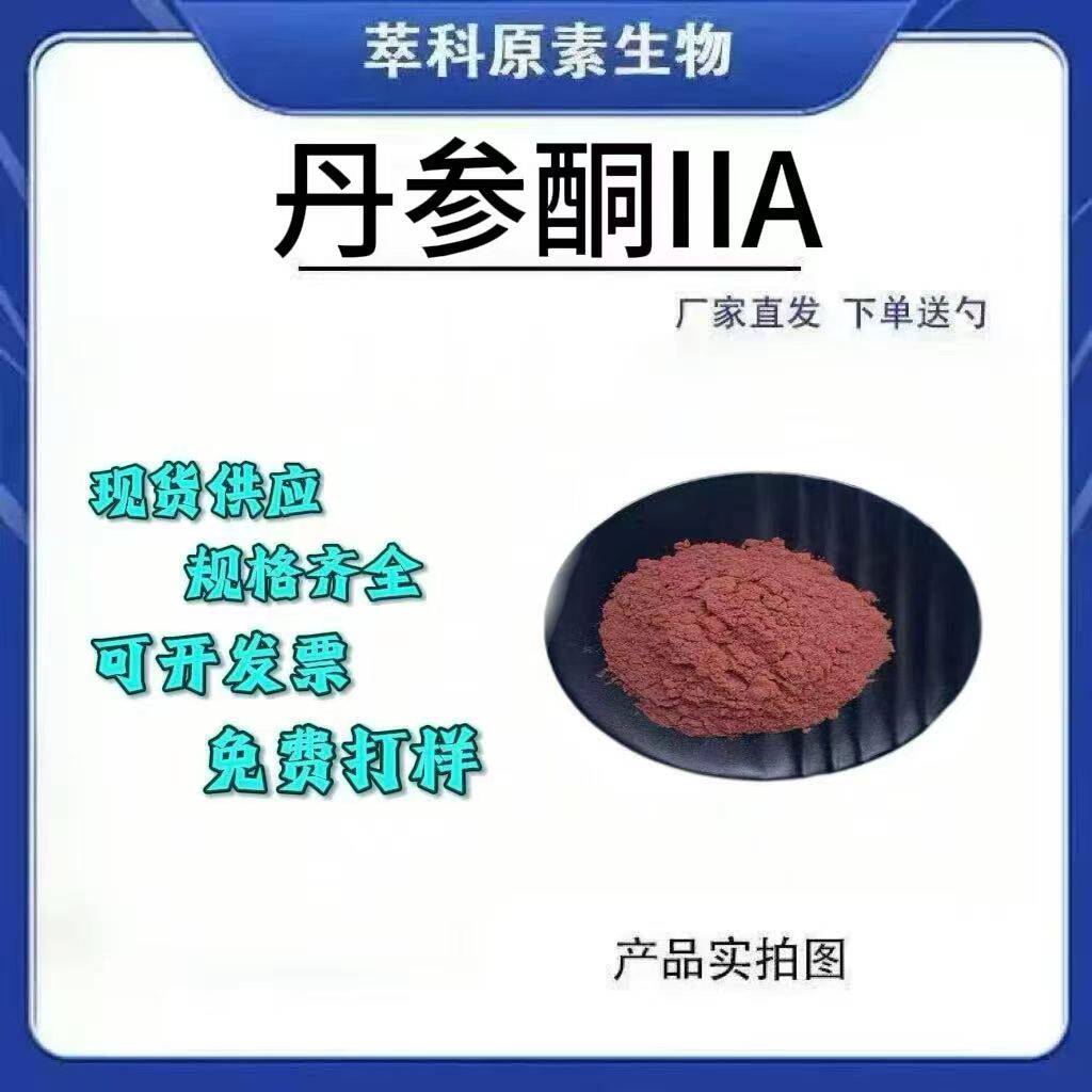 丹参酮IIA10%丹参酮2a丹参酮粉丹参提取物100g起订现货包邮