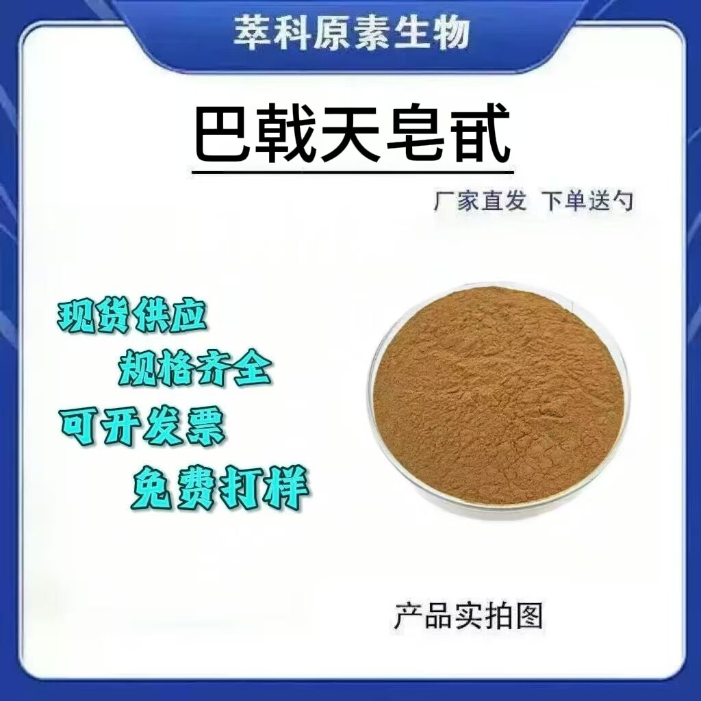 现货批发巴戟天皂甙粉80%巴戟天提取物 巴戟天粉资质齐全