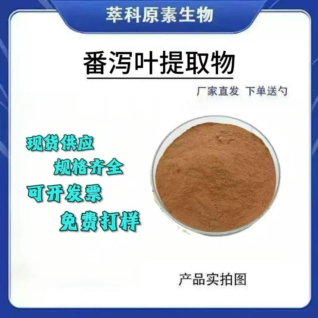 番泻叶提取物101水溶性粉