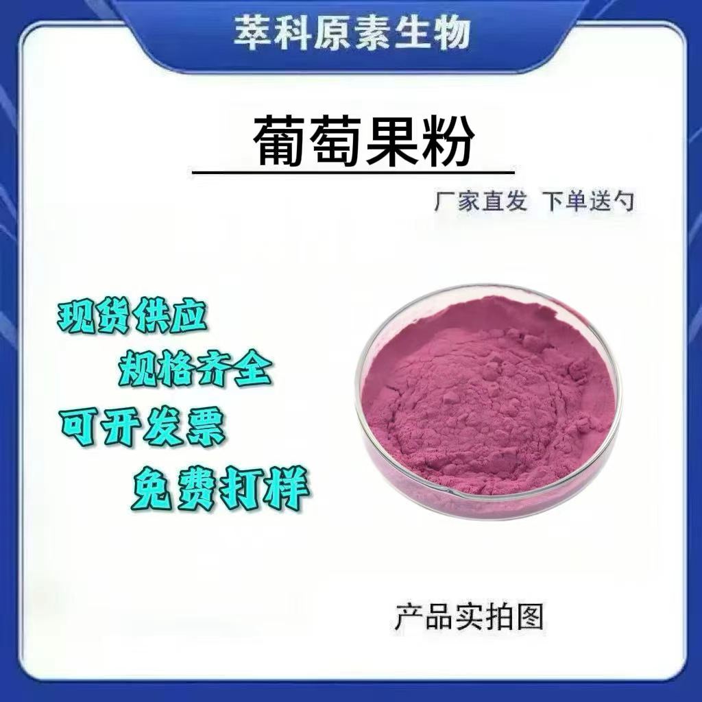 葡萄水溶冻干果汁粉原料现货