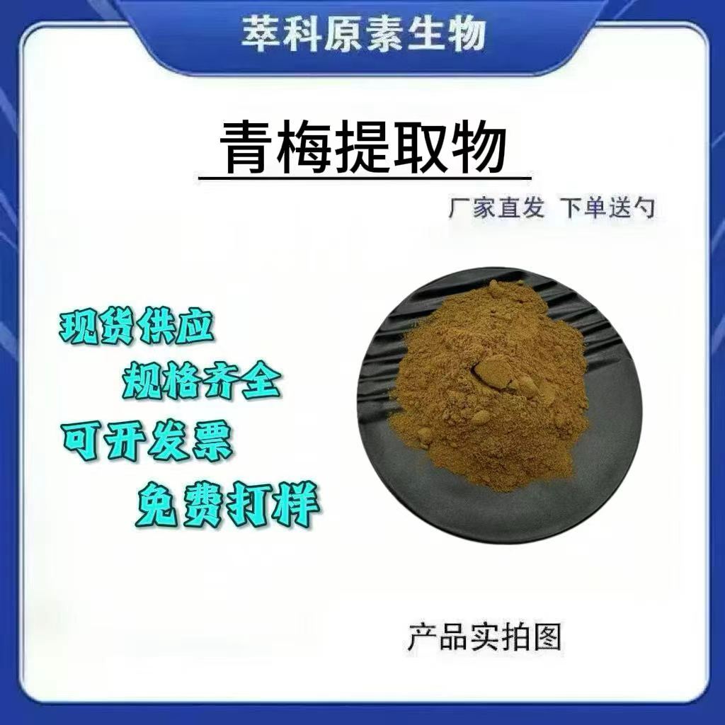 青梅提取物501粉1KG起订包邮