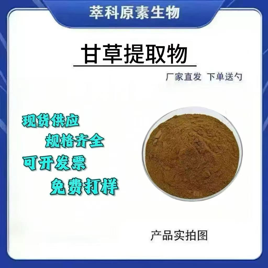 甘草浸膏粉99%蓝湖直销
