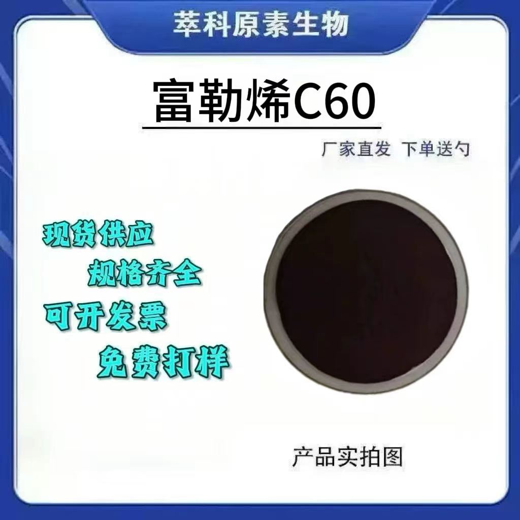 富勒烯C60CAS号99685-96-8