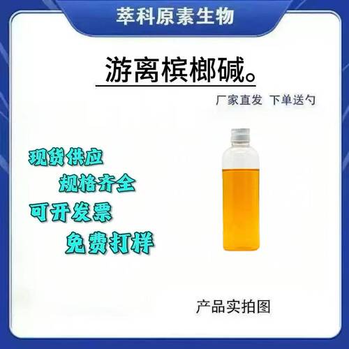 游离槟榔碱99%槟榔碱液10g