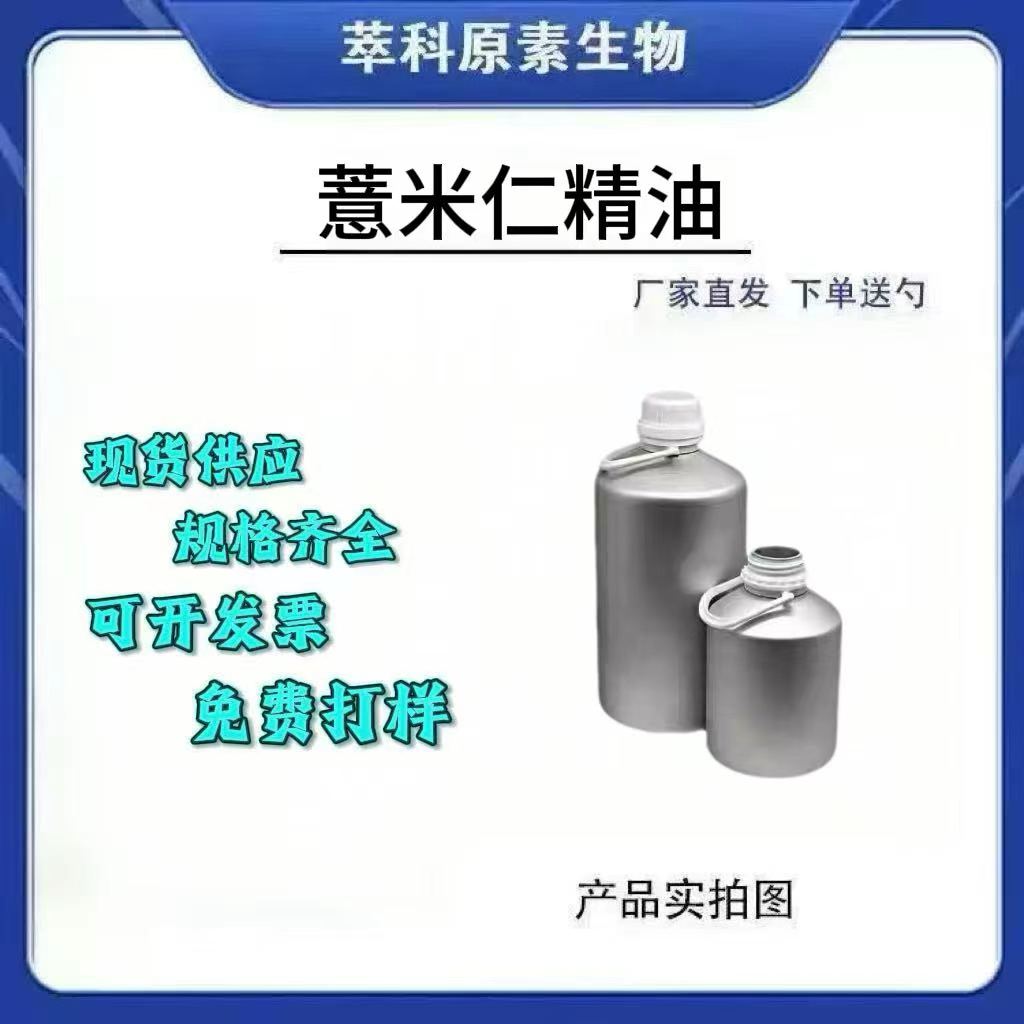 现货薏米仁超临界单方精油日化用