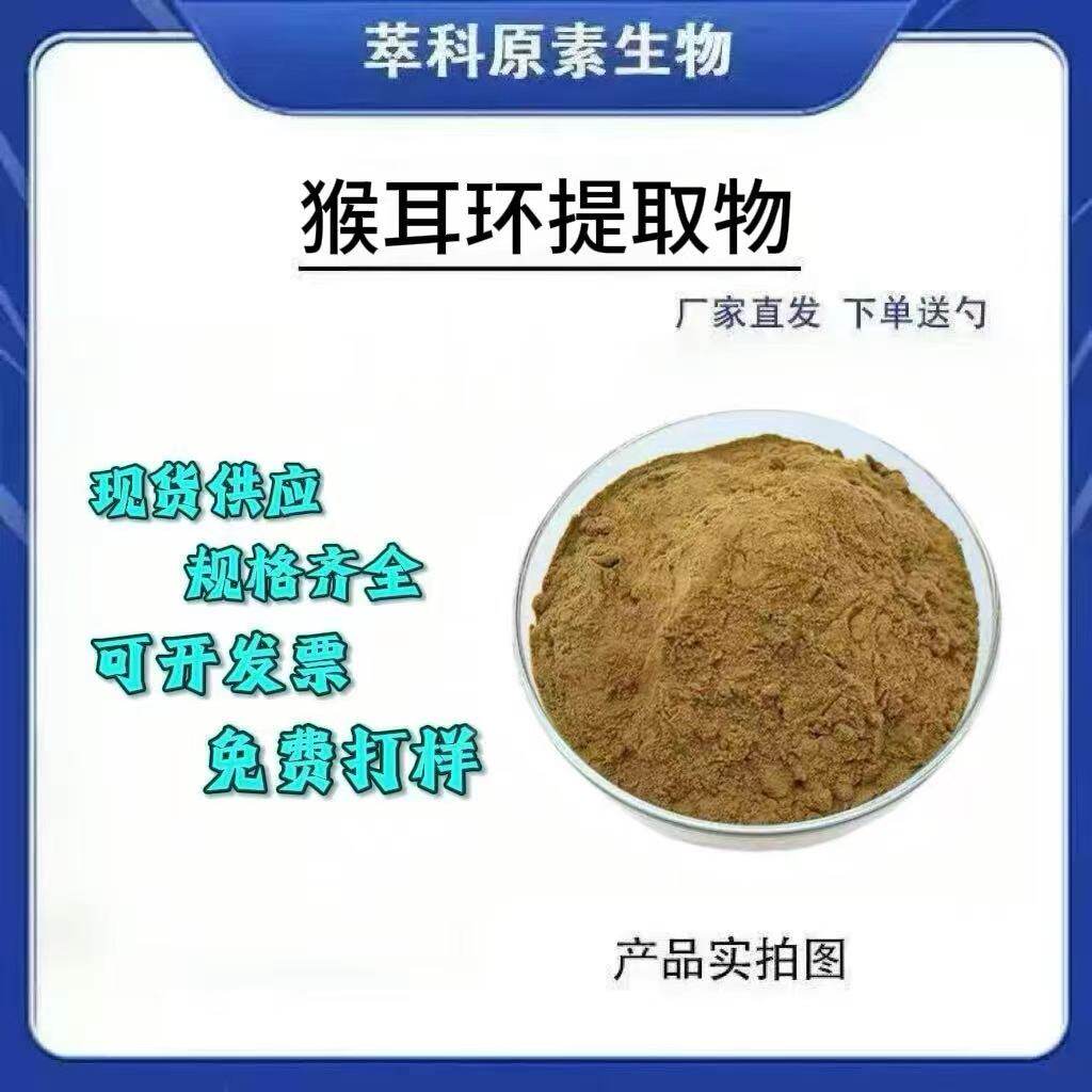 猴耳环提取物 猴耳环粉比例萃取量大从优 萃科原素生物现货包邮
