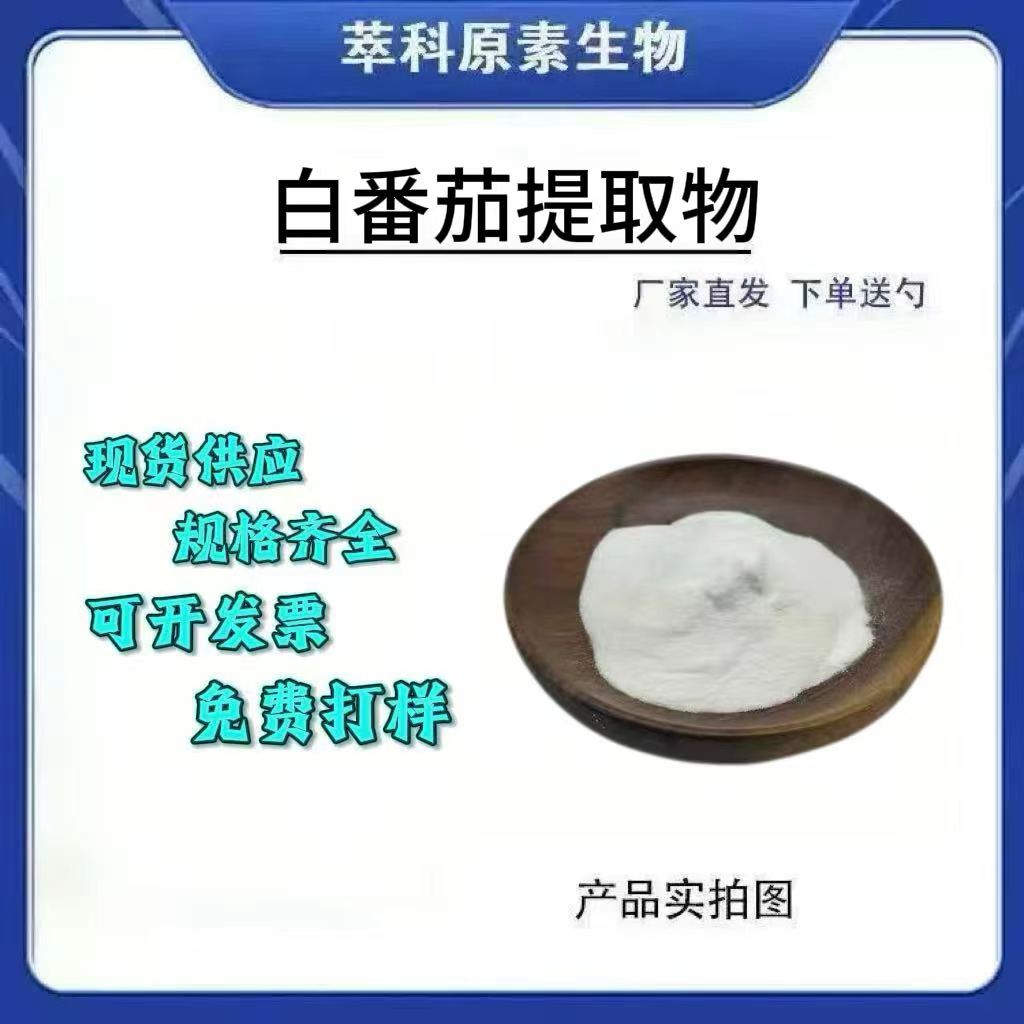 白番茄提取物501粉1KG起订