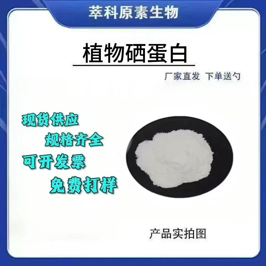 植物有机硒富硒蛋白肽1000ppm