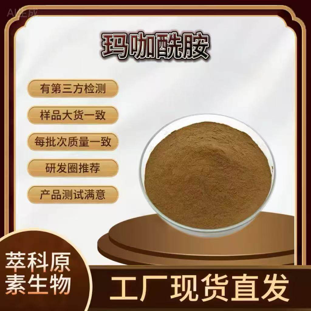 玛咖酰胺0.6%水溶食品级玛卡提取物厂家现货 秘鲁玛咖粉