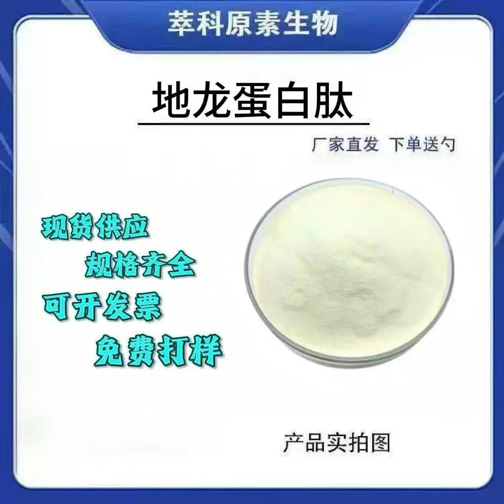 现货批发地龙蛋白肽 小分子肽原料食品级地龙提取物蚯蚓蛋白肽