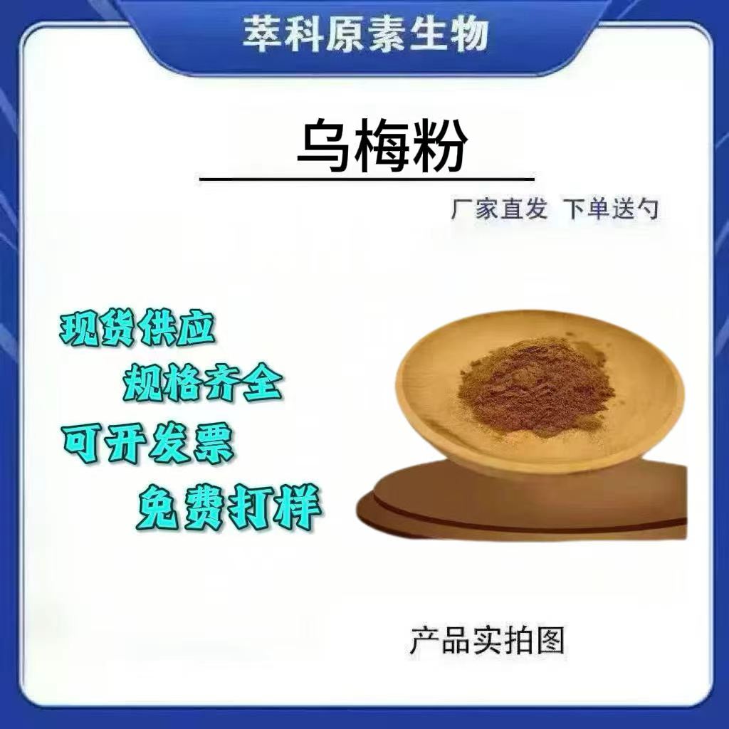 乌梅提取物水溶浓缩粉现货批发