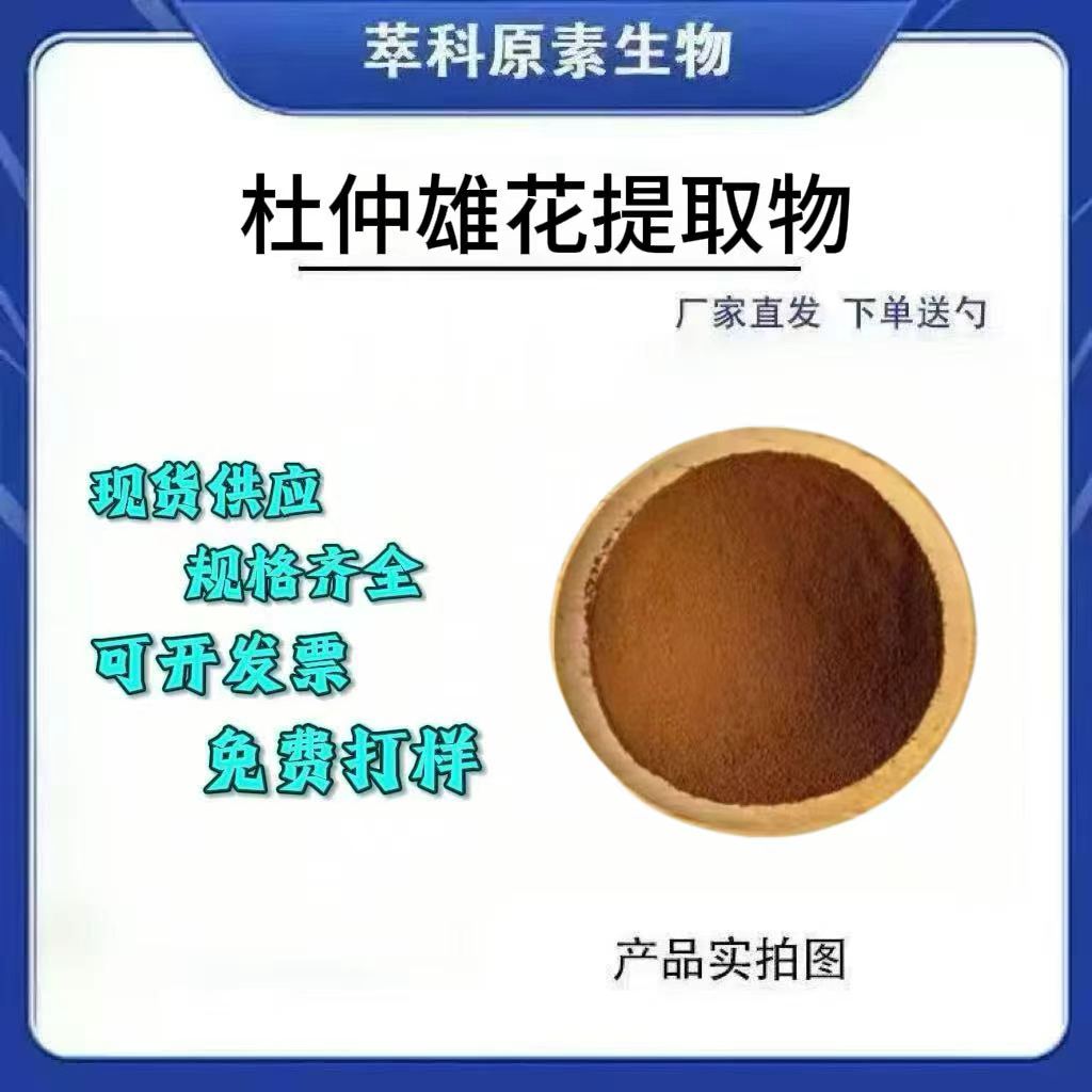 杜仲雄花粉10：1浓缩萃取粉