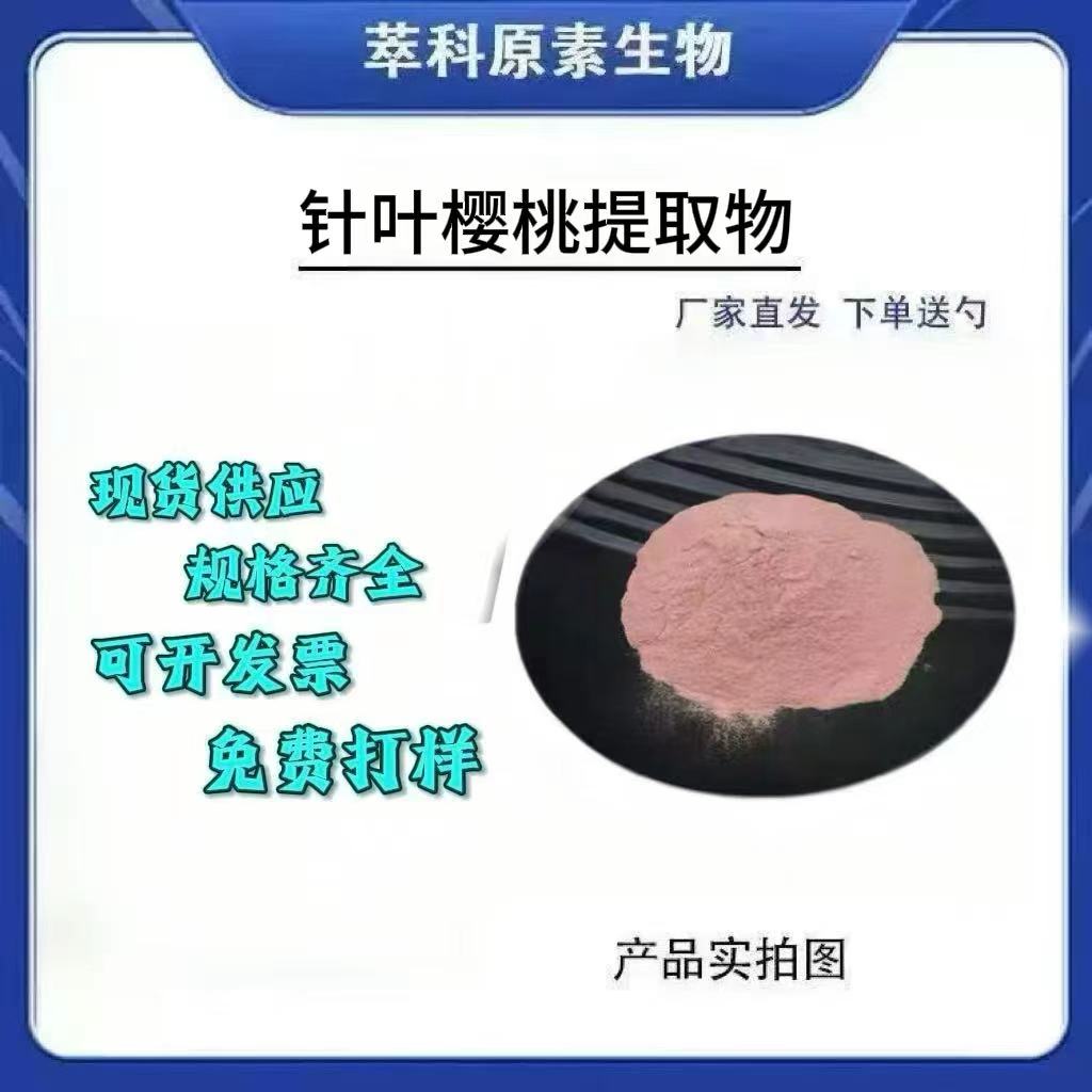 现货针叶樱桃提取物101果蔬粉