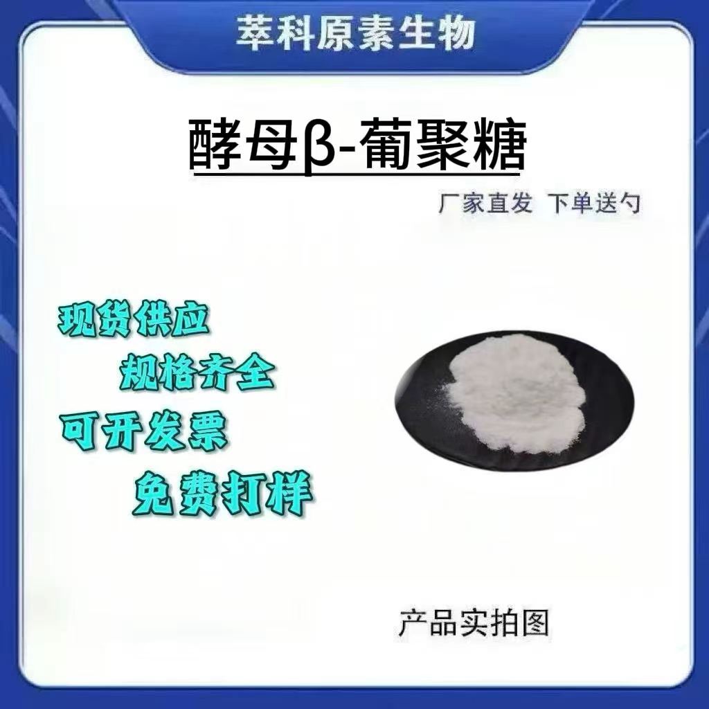 酵母β-葡聚糖70-90%粉