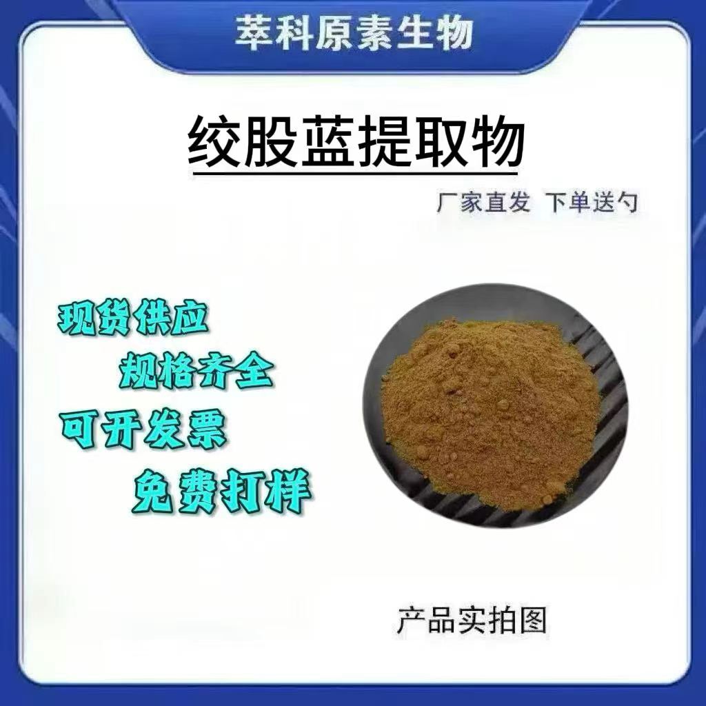 绞股蓝提取物浓缩粉现货包邮