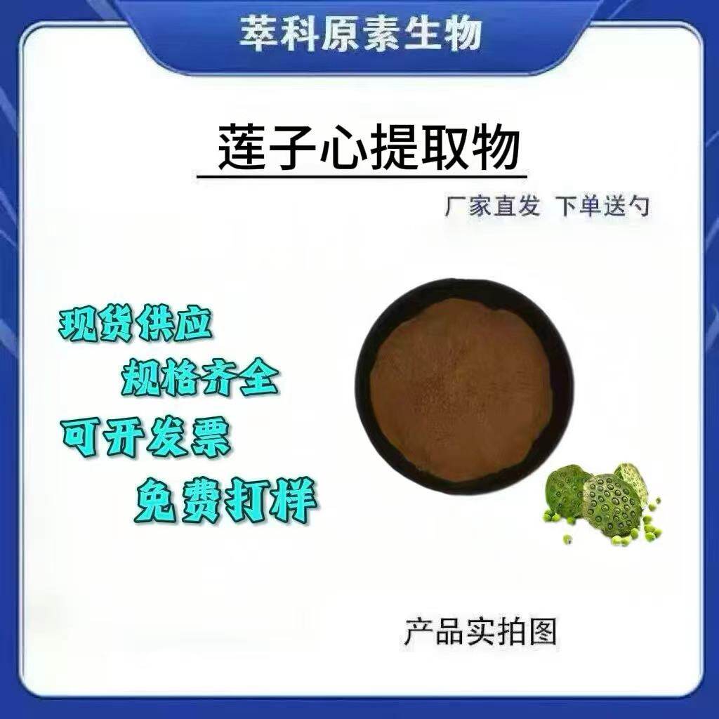 莲子心提取物10:1多规格水溶性莲子心粉莲子比例提取现货包邮