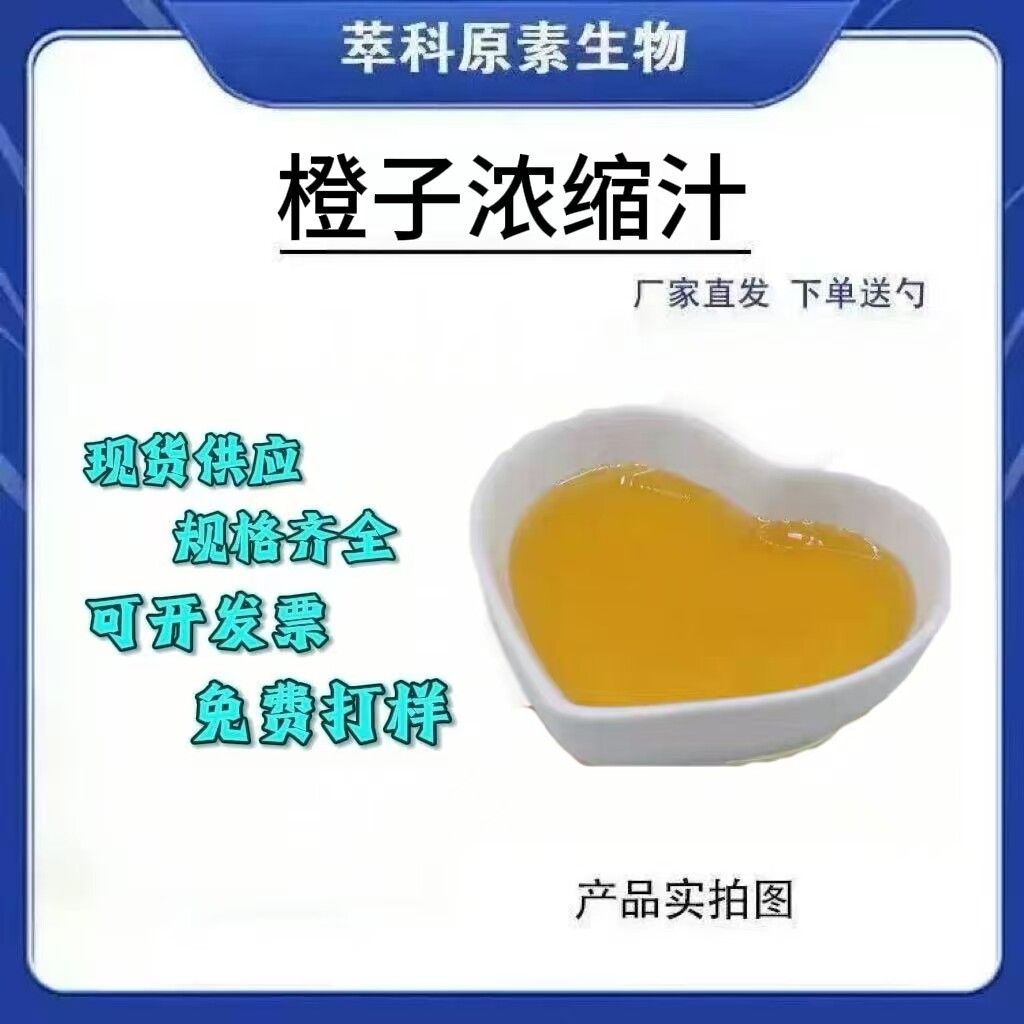甜橙浓缩汁6.5倍浓缩现货批发