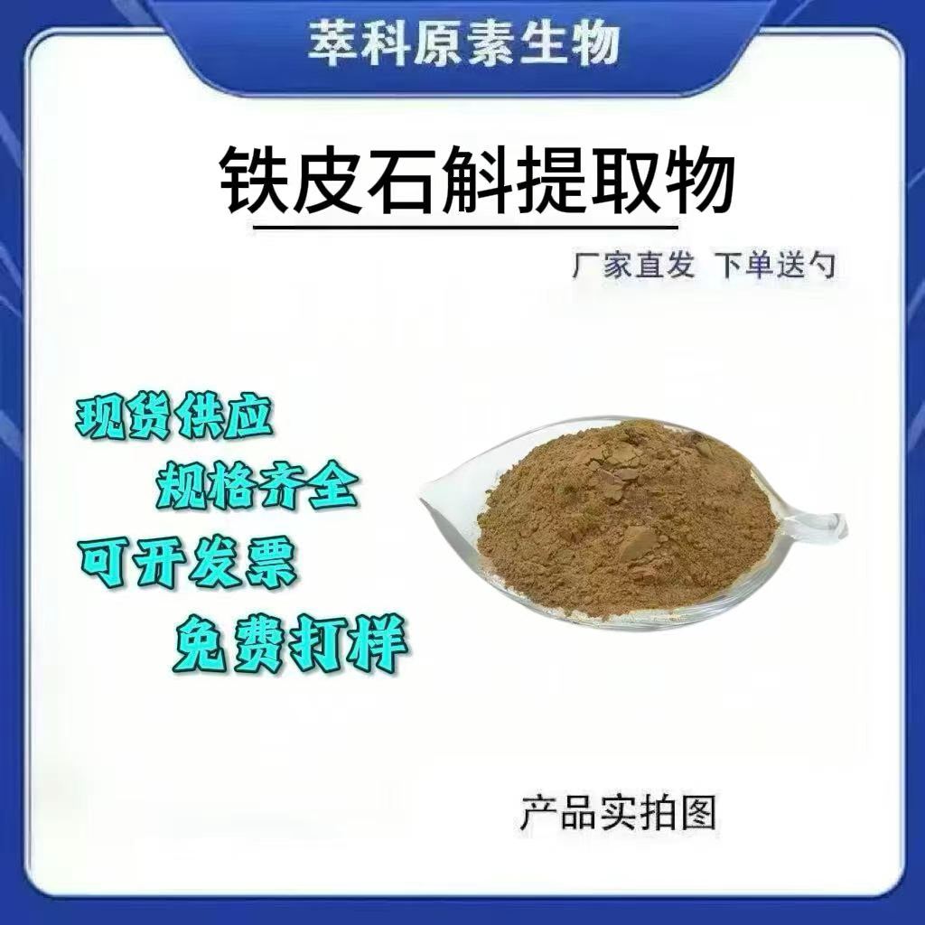 铁皮石斛201提取物粉厂家直发图片