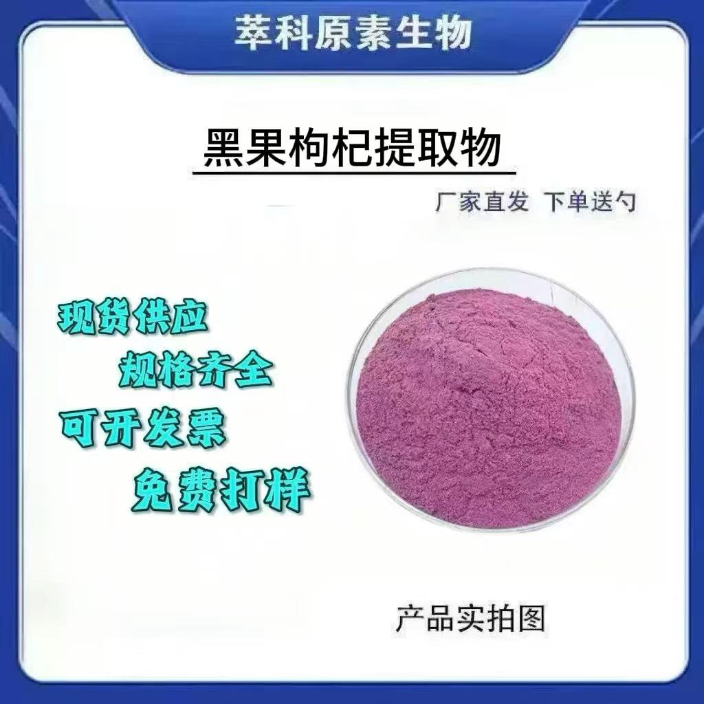 黑枸杞提取物30：1粉现货供应