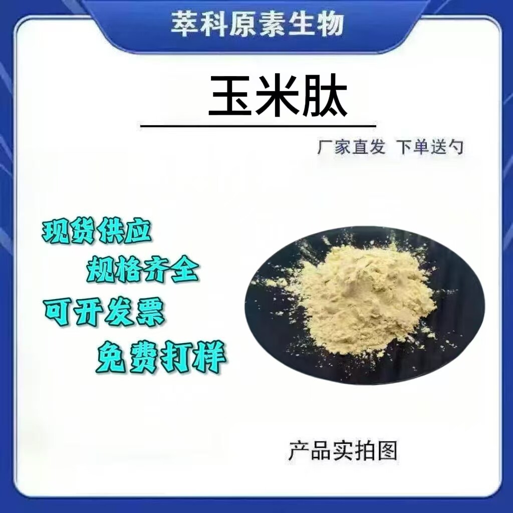 现货批发玉米低聚肽粉500g/袋