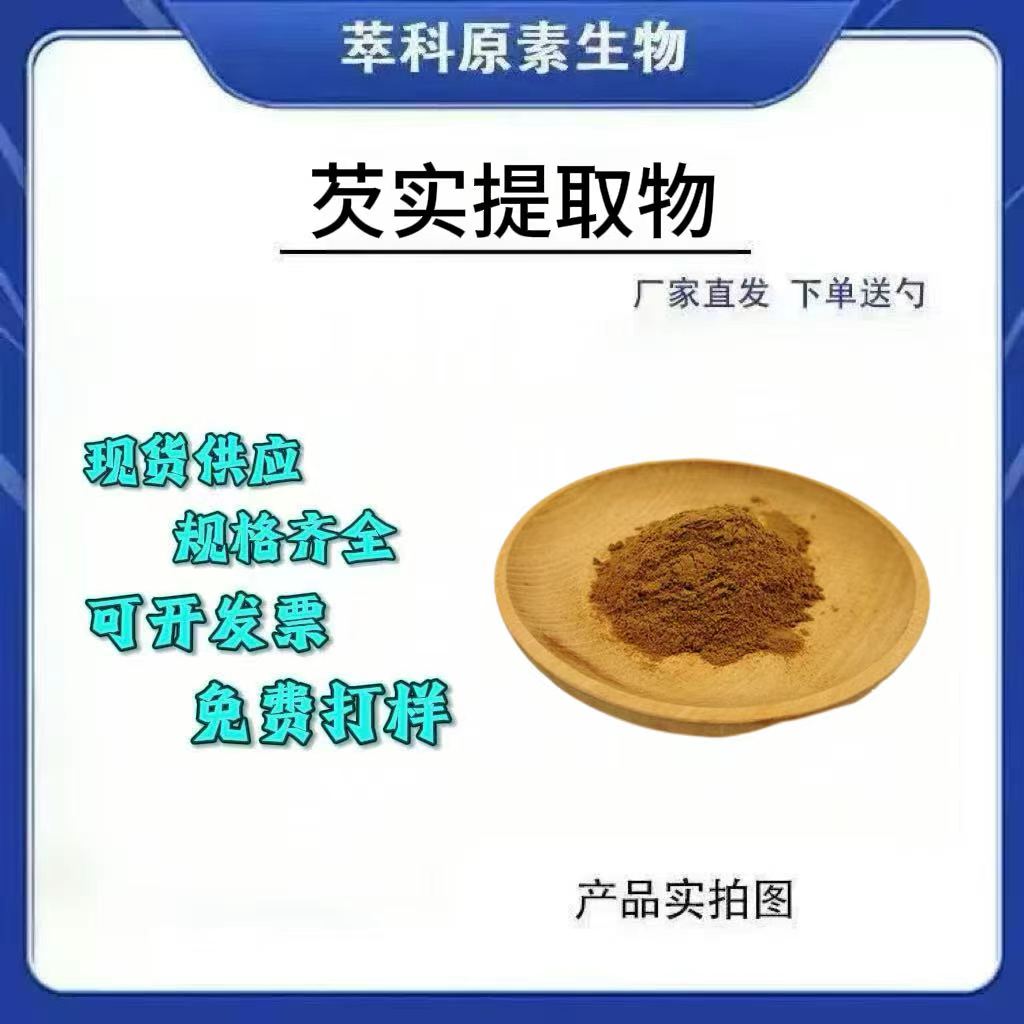 芡实提取物101固体饮料现货