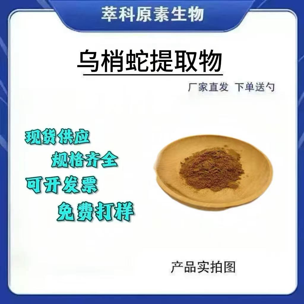 乌梢蛇提取物101食品级现货