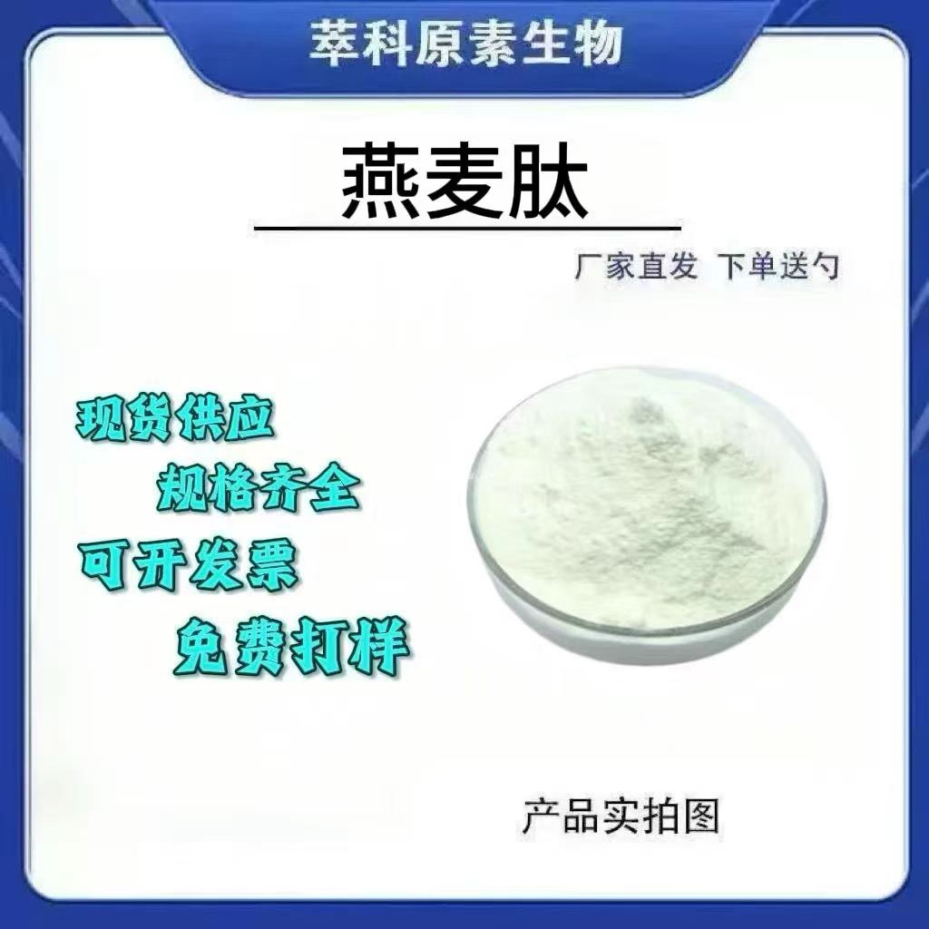 现货食品级燕麦肽粉小分子98%