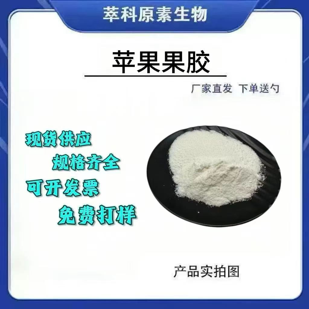 99%低酯苹果果胶提取物现货包邮