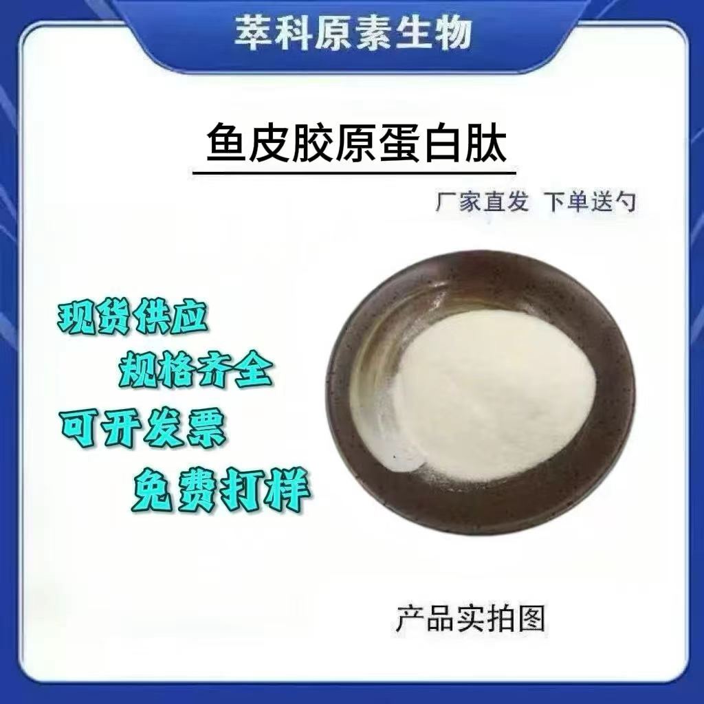 鱼胶原蛋白肽厂家直销现货包邮