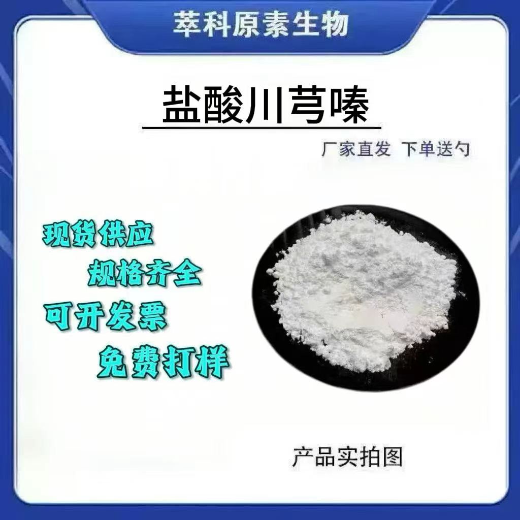 盐酸川芎嗪98%四甲基吡嗪现货